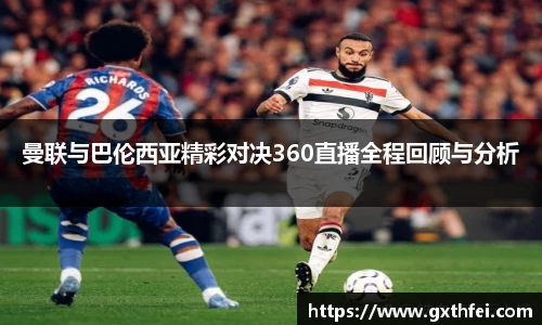 曼联与巴伦西亚精彩对决360直播全程回顾与分析