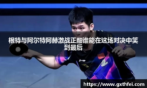 根特与阿尔特阿赫激战正酣谁能在这场对决中笑到最后