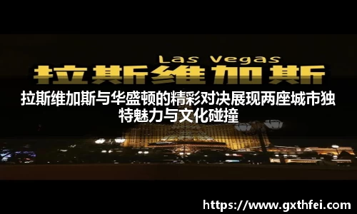 拉斯维加斯与华盛顿的精彩对决展现两座城市独特魅力与文化碰撞