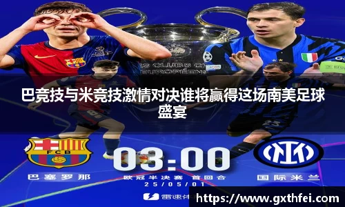 巴竞技与米竞技激情对决谁将赢得这场南美足球盛宴