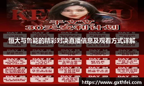 恒大与鲁能的精彩对决直播信息及观看方式详解