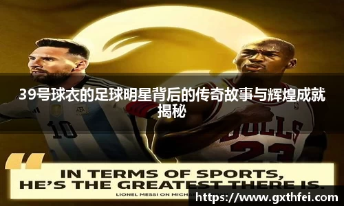 39号球衣的足球明星背后的传奇故事与辉煌成就揭秘