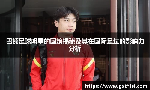 巴顿足球明星的国籍揭秘及其在国际足坛的影响力分析
