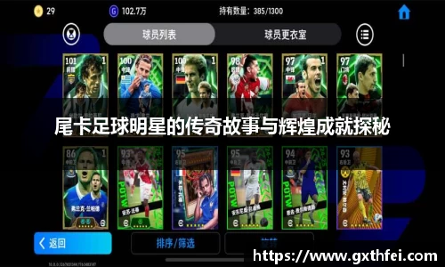 尾卡足球明星的传奇故事与辉煌成就探秘