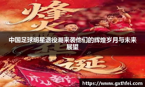 中国足球明星退役潮来袭他们的辉煌岁月与未来展望